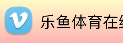 乐鱼体育在线 logo